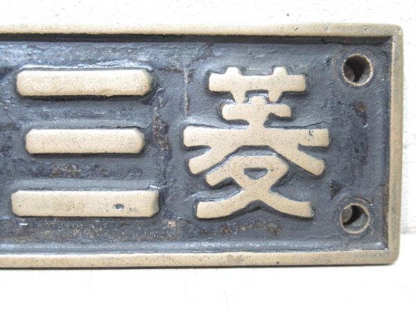 SL小型銘板「昭16・三菱」(D51 660)