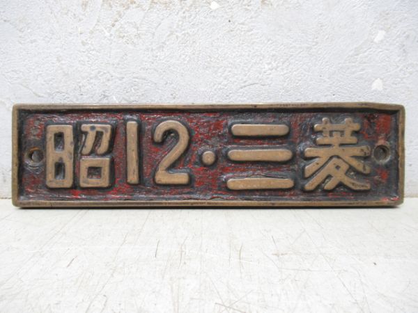 SL小型銘板「昭12・三菱」