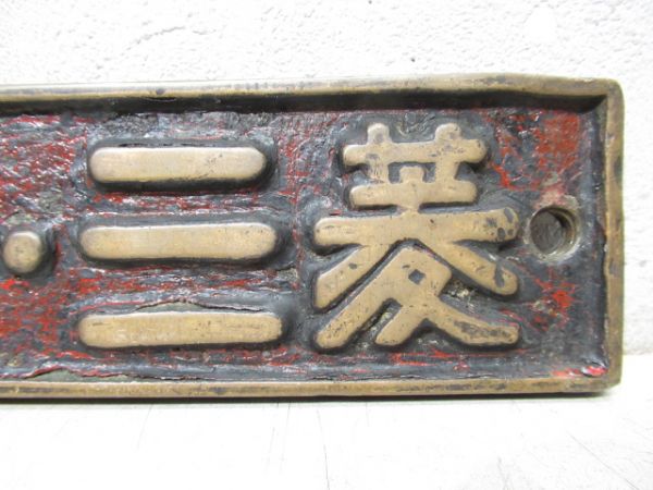 SL小型銘板「昭12・三菱」