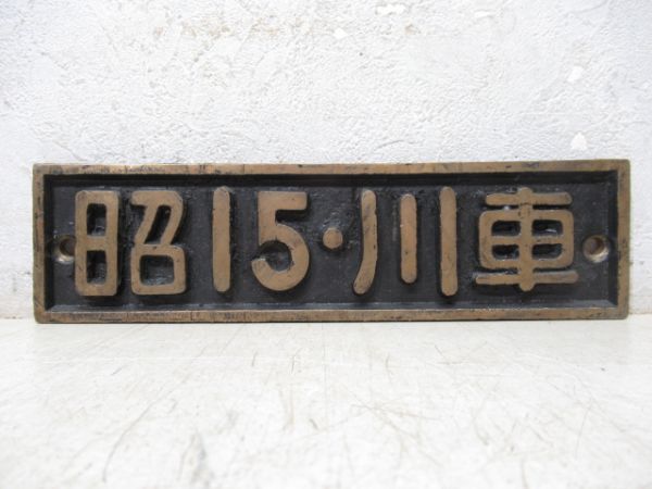 SL小型銘板「昭15・川車」