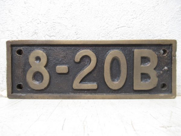 炭水車銘板「8-20B」 (D51 738)