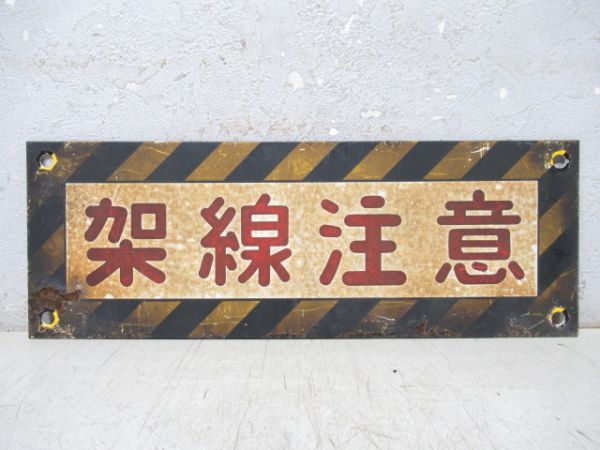 表示板「架線注意」