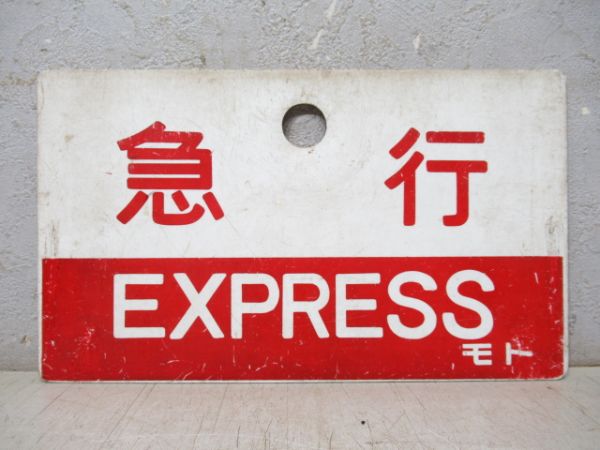 急行/同じ 指定席