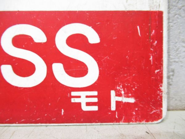 急行/同じ 指定席