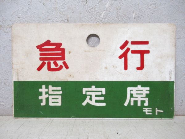 急行/同じ 指定席