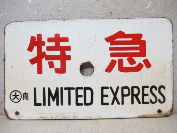 特急/同じ(自由席)