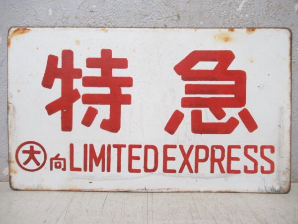 特急/同じ(自由席 手書き)