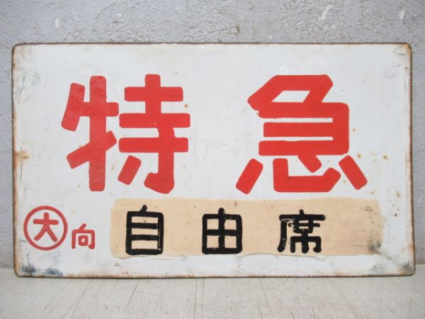 特急/同じ(自由席 手書き)