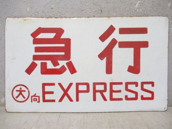 急行/同じ(座席指定)