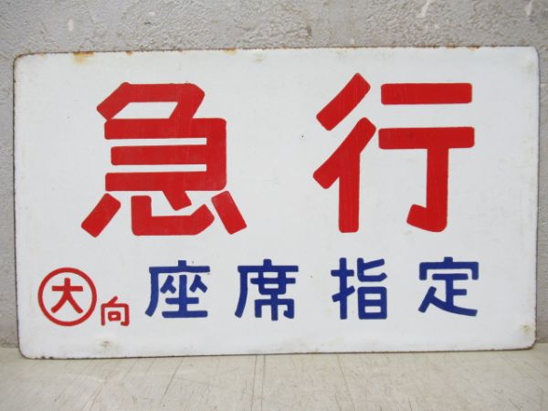 急行/同じ(座席指定)