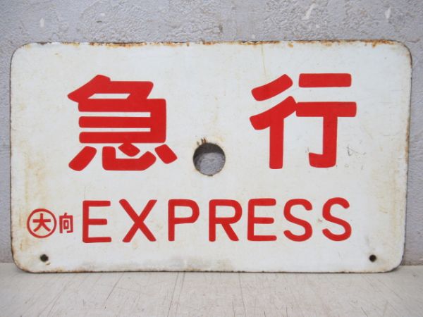 急行/同じ(指定席)