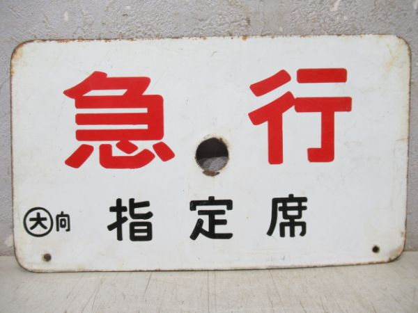 急行/同じ(指定席)