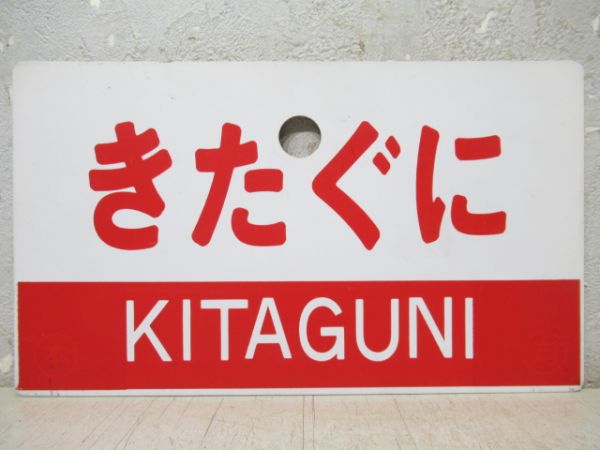 きたぐに/同じ(指定席)