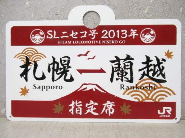 SLニセコ号2013年　札幌(指定席)⇔蘭越/---【記念品】