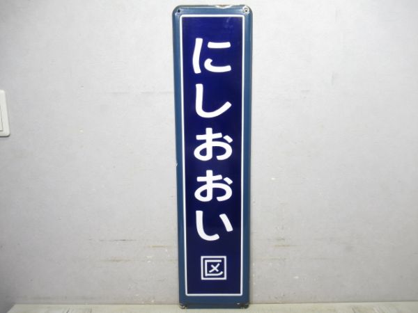 JR横須賀線「にしおおい」