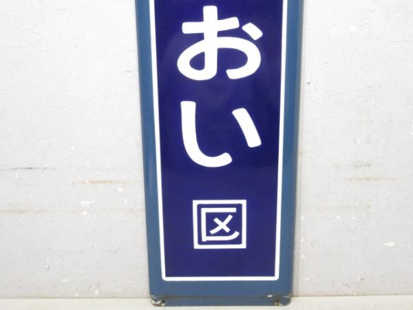 JR横須賀線「にしおおい」