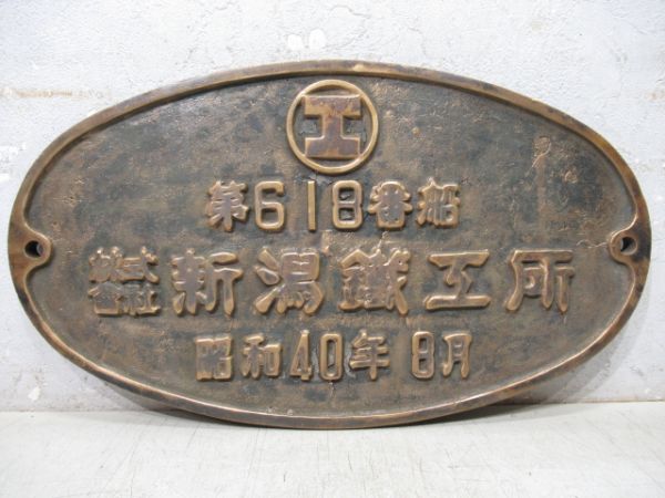 第618番船　株式會社新潟鐵工所　昭和40年8月