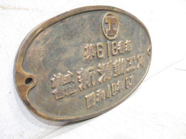 第618番船　株式會社新潟鐵工所　昭和40年8月