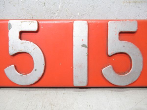 ブロックナンバー「DE15 1526」ラッセル車