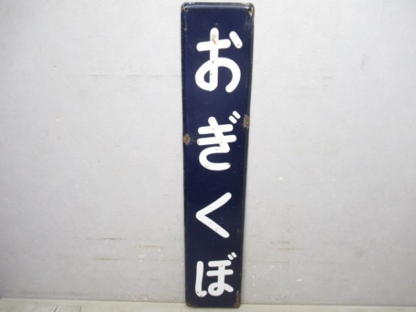 中央線「おぎくぼ」