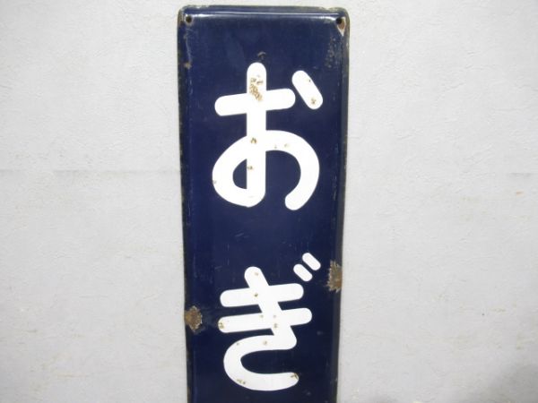 中央線「おぎくぼ」