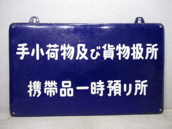 表示板「手小荷物及び貨物扱所 携帯品一時預り所」