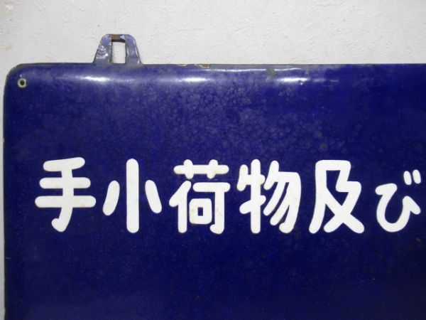 表示板「手小荷物及び貨物扱所 携帯品一時預り所」