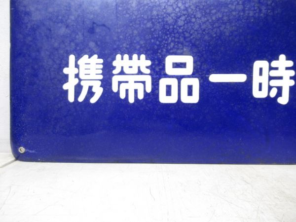 表示板「手小荷物及び貨物扱所 携帯品一時預り所」