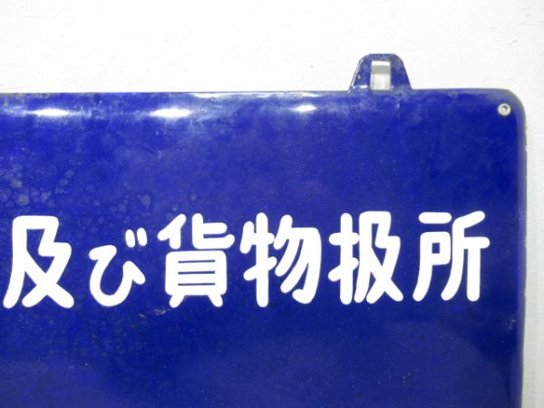 表示板「手小荷物及び貨物扱所 携帯品一時預り所」