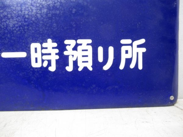 表示板「手小荷物及び貨物扱所 携帯品一時預り所」