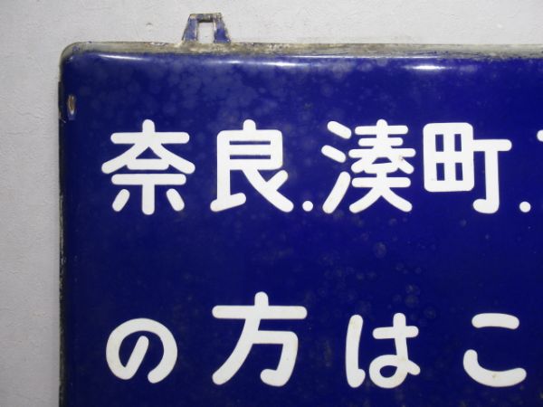 表示板「奈良.湊町.京都方面の方はこの橋をお渡りください」