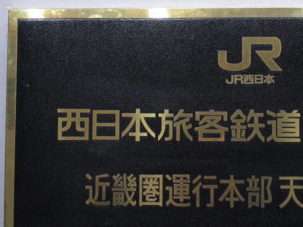 表示板「JR西日本 近畿圏運行本部 天王寺駐在」