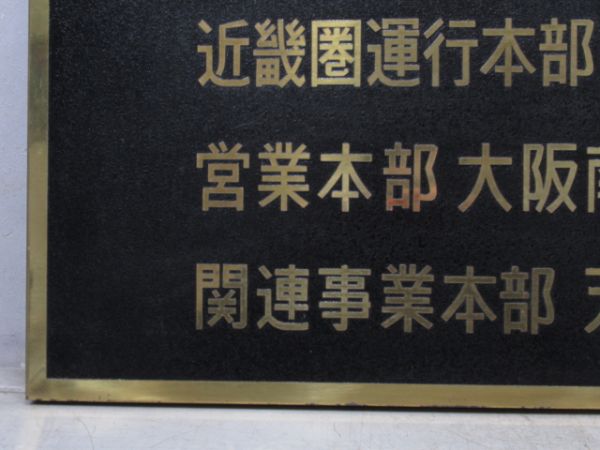 表示板「JR西日本 近畿圏運行本部 天王寺駐在」