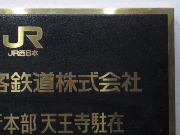 表示板「JR西日本 近畿圏運行本部 天王寺駐在」