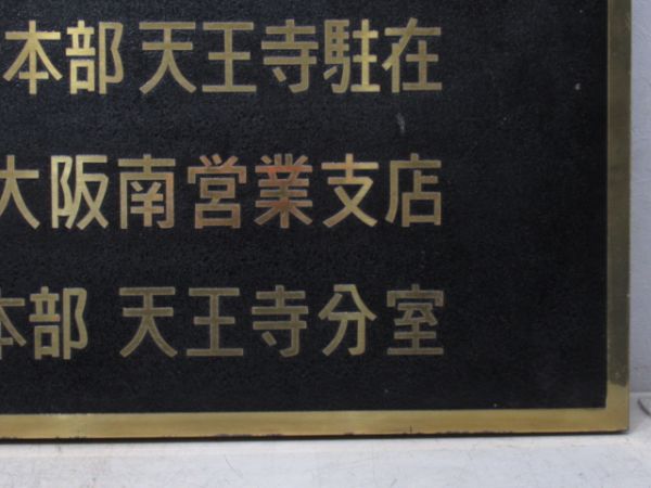 表示板「JR西日本 近畿圏運行本部 天王寺駐在」