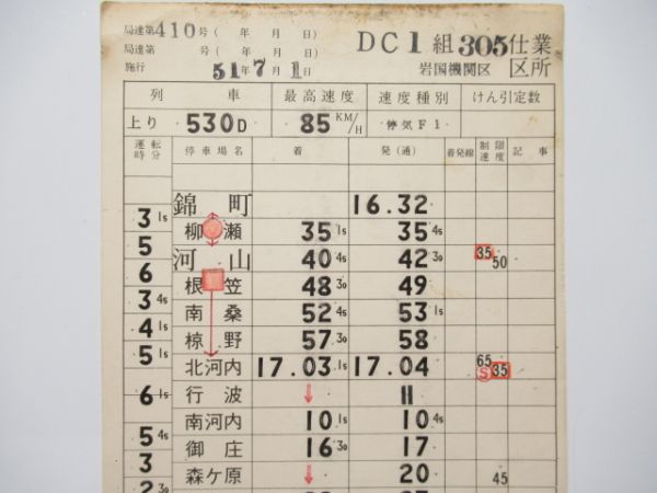 岩国機関区　DC1組305仕業　通票入り