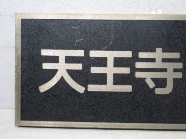 表示板「天王寺鉄道寮」 