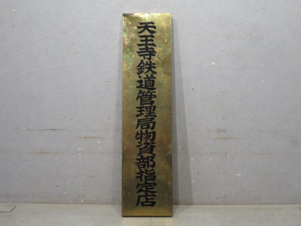 表示板「天王寺鉄道管理局 物資部指定店」