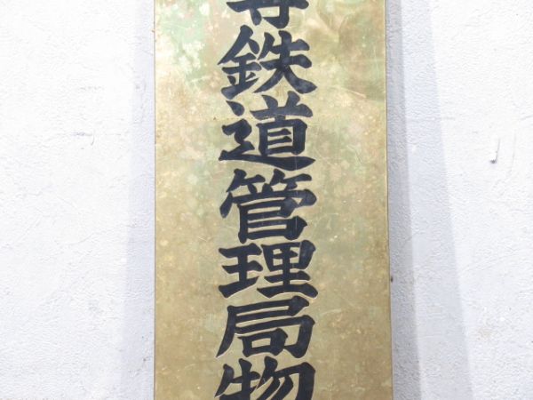 表示板「天王寺鉄道管理局 物資部指定店」