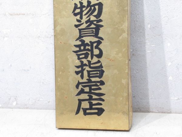 表示板「天王寺鉄道管理局 物資部指定店」