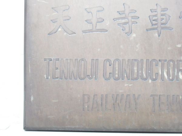 表示板「天王寺鐡道管理局 天王寺車掌區」