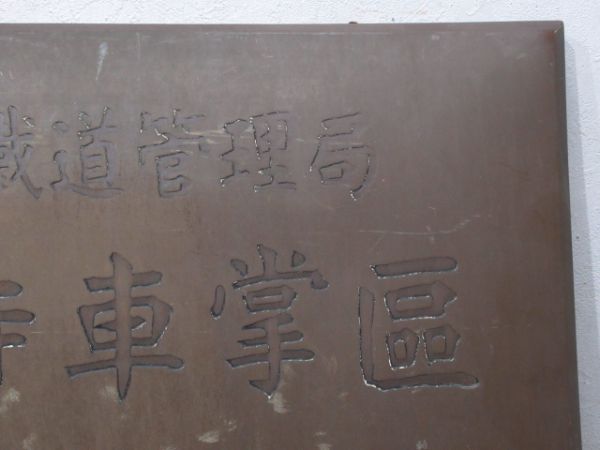 表示板「天王寺鐡道管理局 天王寺車掌區」