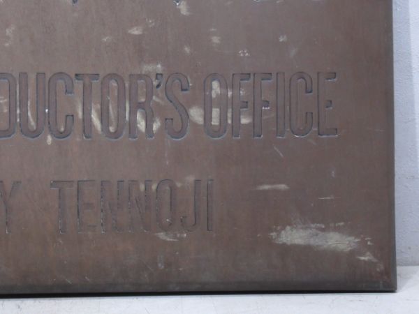 表示板「天王寺鐡道管理局 天王寺車掌區」