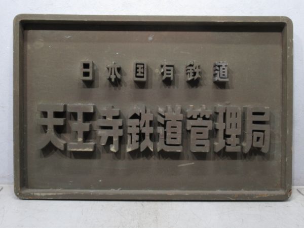 表示板「日本国有鉄道 天王寺鉄道管理局」 - 銀河