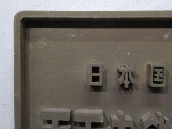 表示板「日本国有鉄道 天王寺鉄道管理局」