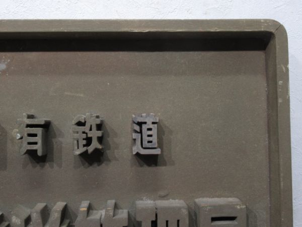 表示板「日本国有鉄道 天王寺鉄道管理局」 - 銀河