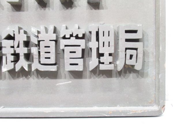 表示板「日本国有鉄道 天王寺鉄道管理局」 - 銀河