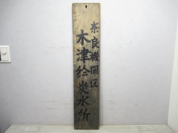 表示板「奈良機関区 木津給炭水所」