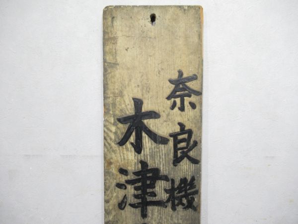 表示板「奈良機関区 木津給炭水所」