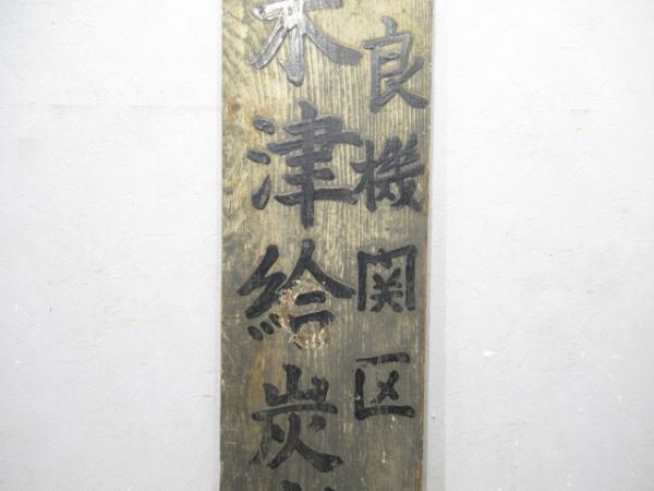 表示板「奈良機関区 木津給炭水所」